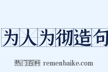 为人为彻造句是什么意思的图片